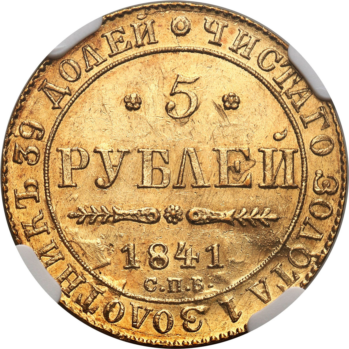 Rosja. Mikołaj I. 5 rubli 1841 СПБ АЧ, Petersburg NGC MS64 - WYŚMIENITE